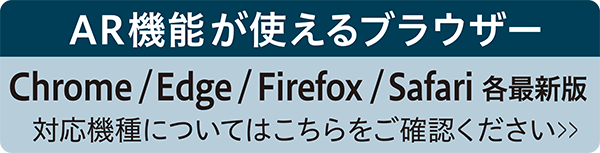 AR機能が使えるブラウザ