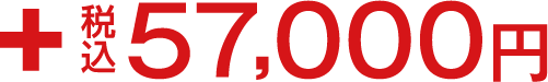 ＋税込5700円
