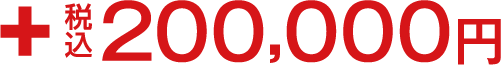 200,000円