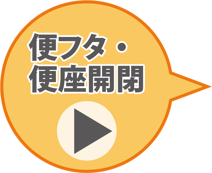 フタ・便座操作