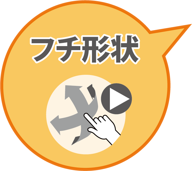 トイレフチ形状