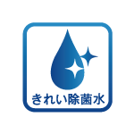 きれい除菌水