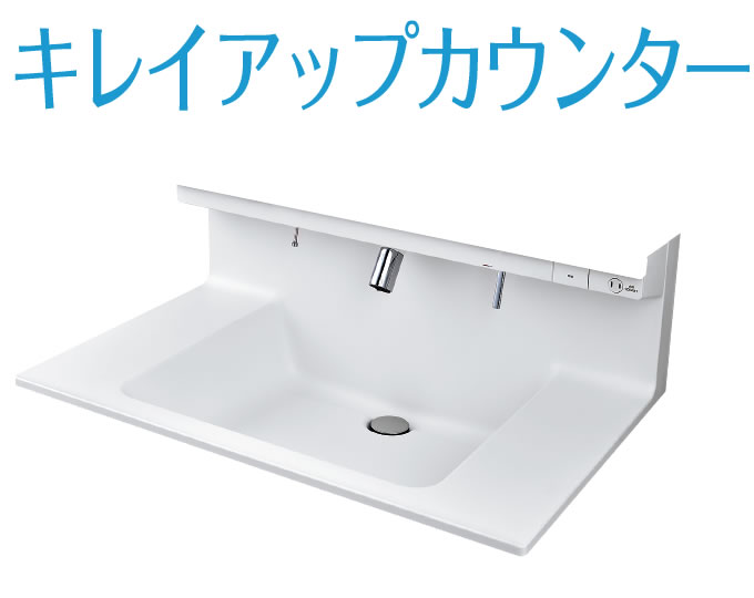 キレイアップカウンター