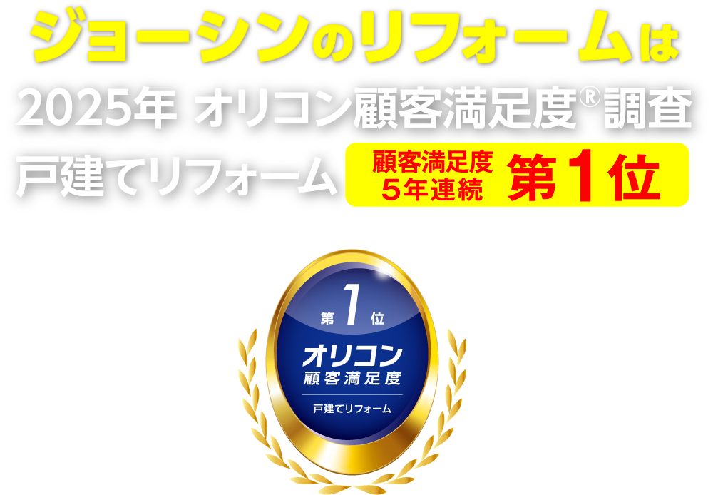 顧客満足度5年連続第1位