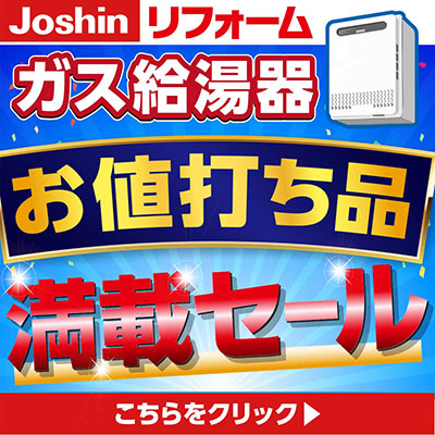ガス給湯器 お値打ち品満載セール