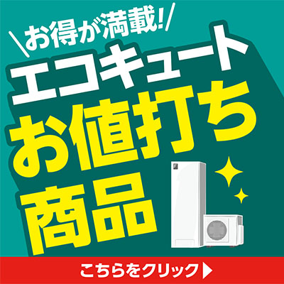 お得が満載！ エコキュートお値打ち商品はこちら