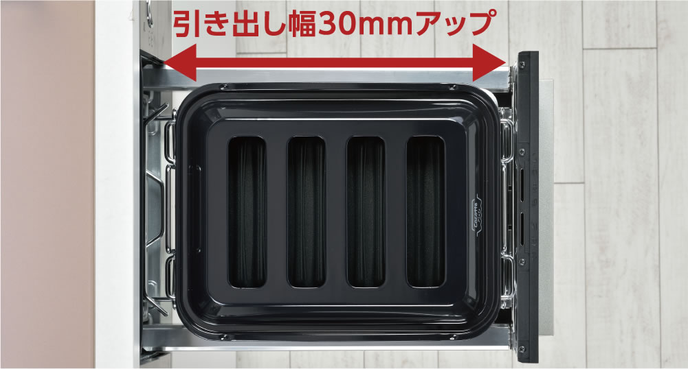 引出し幅30mmアップ