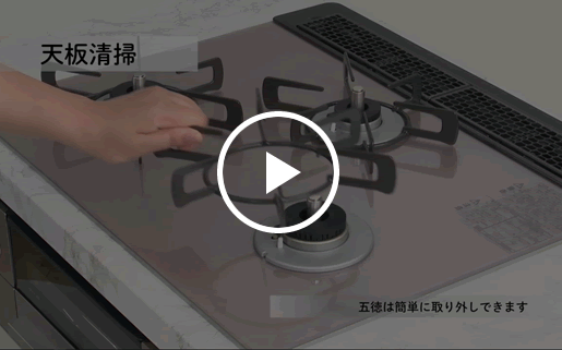 コンロお手入れ動画