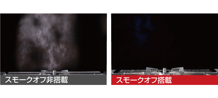 スモークオフ搭載比較