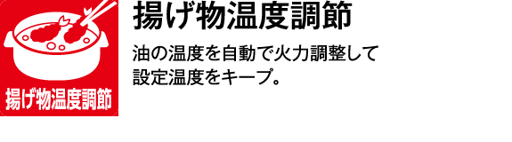 揚げ物温度調節