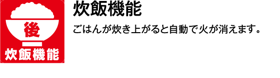 炊飯機能