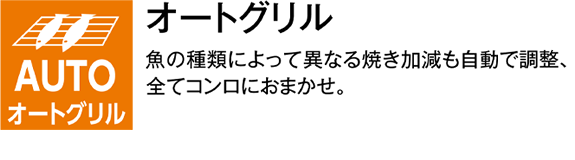 オートグリル