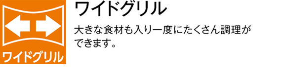 ワイドグリル