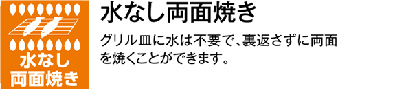 水なし両面焼き