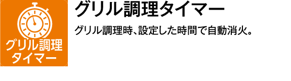 グリル調理タイマー