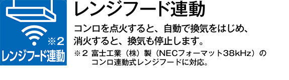 レンジフード連動
