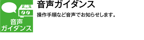 音声ガイダンス