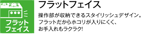 フラットフェイス