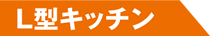L型キッチン