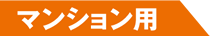 マンション用