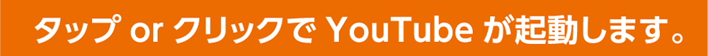 点線部分をタップorクリックで動画再生