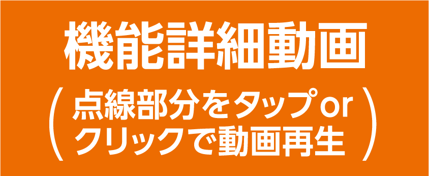 機能詳細動画